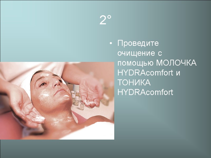 2° Проведите очищение с помощью МОЛОЧКА HYDRAcomfort и ТОНИКА HYDRAcomfort